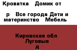 Кроватка – Домик от 13000 р - Все города Дети и материнство » Мебель   . Кировская обл.,Луговые д.